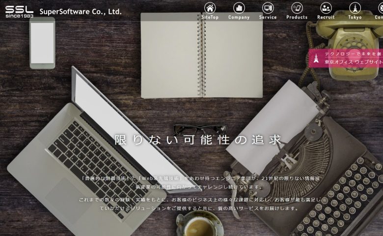 株式会社スーパーソフトウエア
