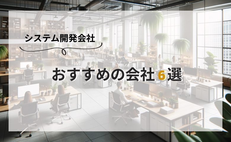 システム開発におすすめの会社6選