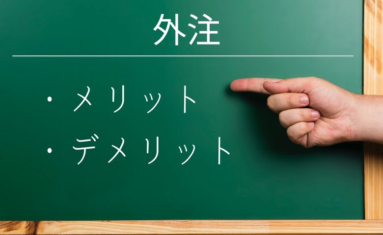 社内システムは外注と内製どちらがよいのか？それぞれのメリットとデメリット