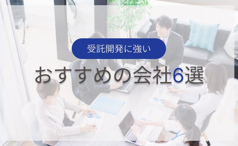 受託開発に強いおすすめの会社6選