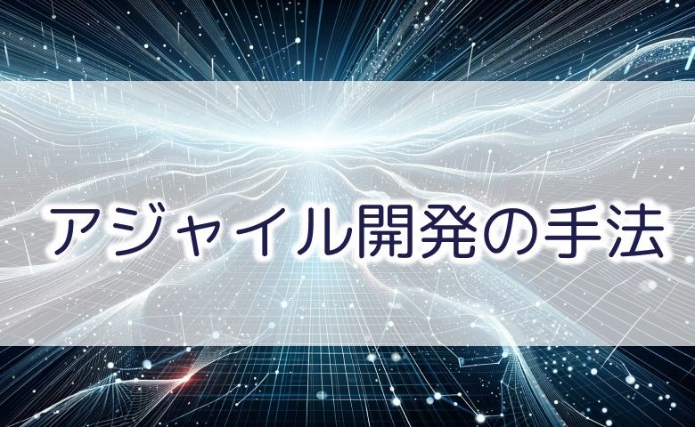アジャイル開発の手法