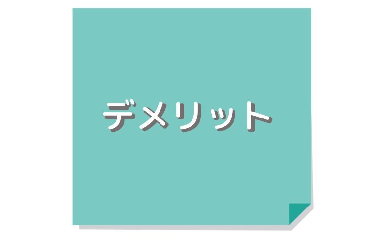 Djangoのデメリットは？