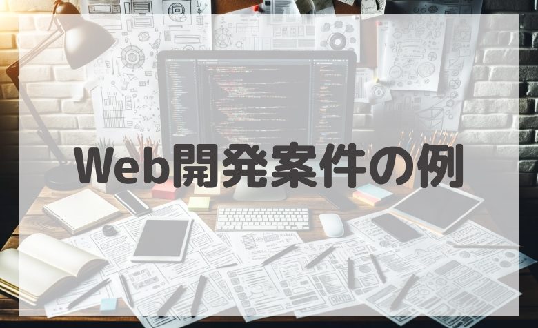 Web開発案件の例