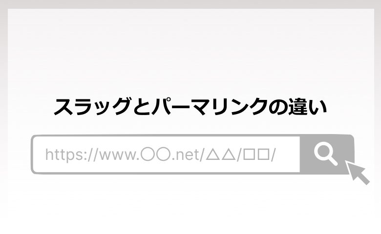 スラッグとパーマリンクの違い