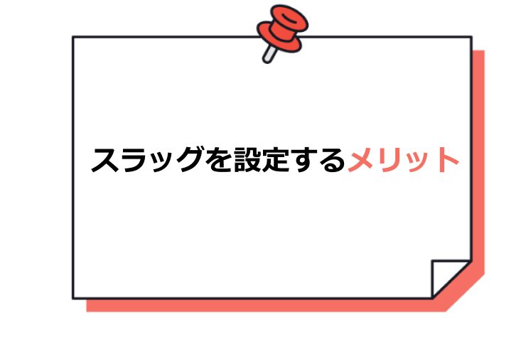 スラッグを設定するメリット