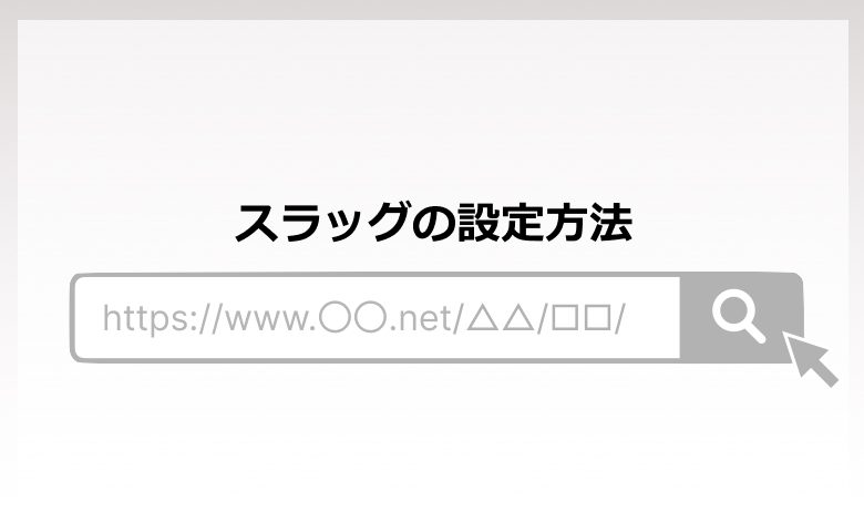 スラッグの設定方法