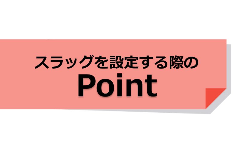 スラッグを設定する際のポイント