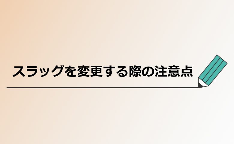 スラッグを変更する際の注意点