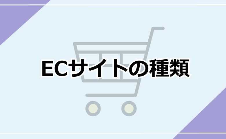 ECサイトの種類