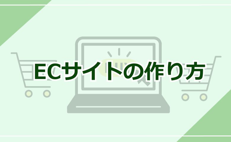 ECサイトの作り方