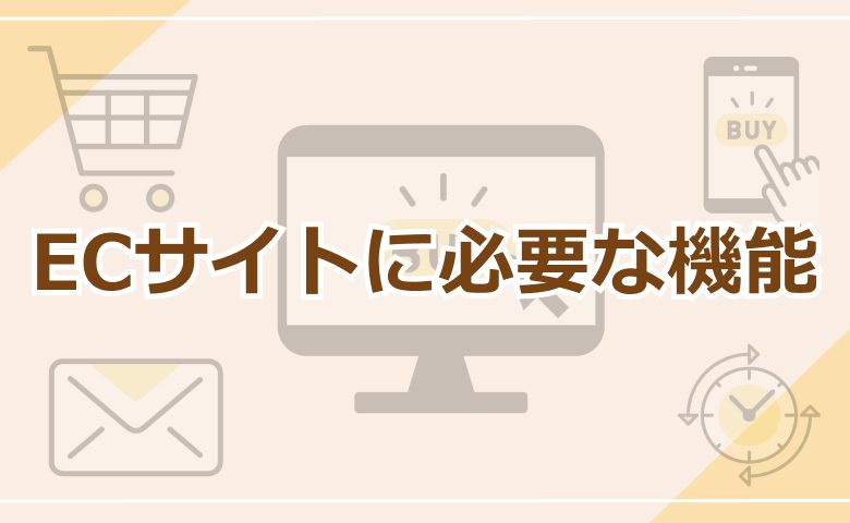 ECサイトに必要な機能