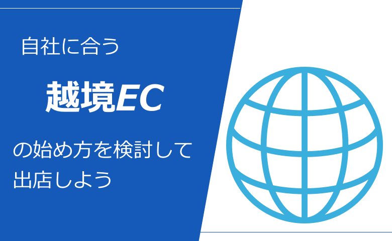 自社に合う越境ECの始め方を検討して出店しよう
