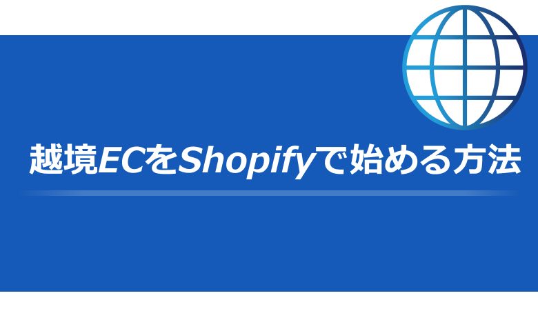越境ECをShopifyで始める方法