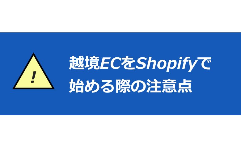 越境ECをShopifyで始める際の注意点"