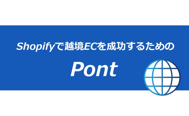 Shopifyで越境ECを成功するためのポイント