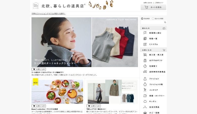 成功事例2：北欧、暮らしの道具店