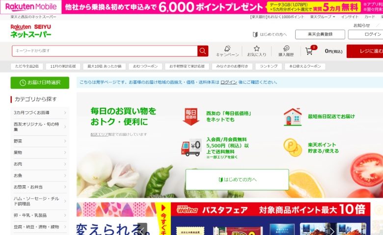 楽天西友ネットスーパー