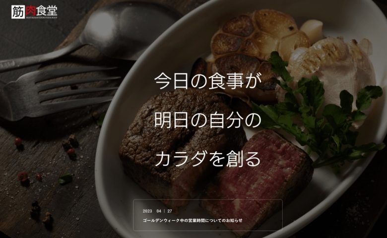 筋肉食堂