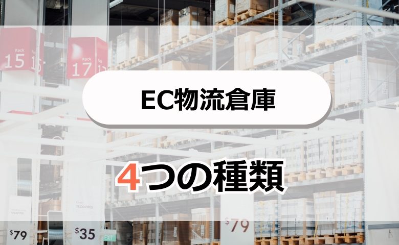 EC物流倉庫の4つの種類