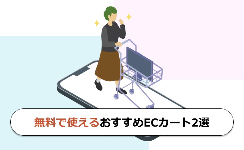 無料で使えるおすすめECカート2選