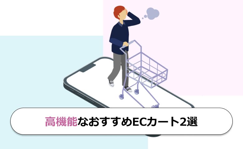 高機能なおすすめECカート2選