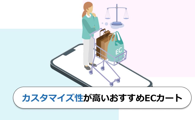 カスタマイズ性が高いおすすめECカート