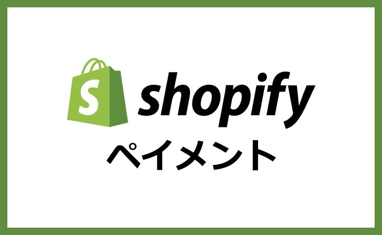まとめ:Shopifyペイメントは審査なしで手軽に導入できる決済サービス