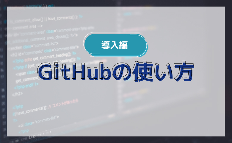 GitHubの使い方！導入からリポジトリ・ブランチの作成まで