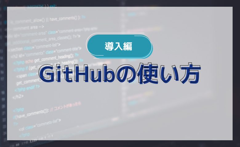 GitHubの使い方！導入からリポジトリ・ブランチの作成まで
