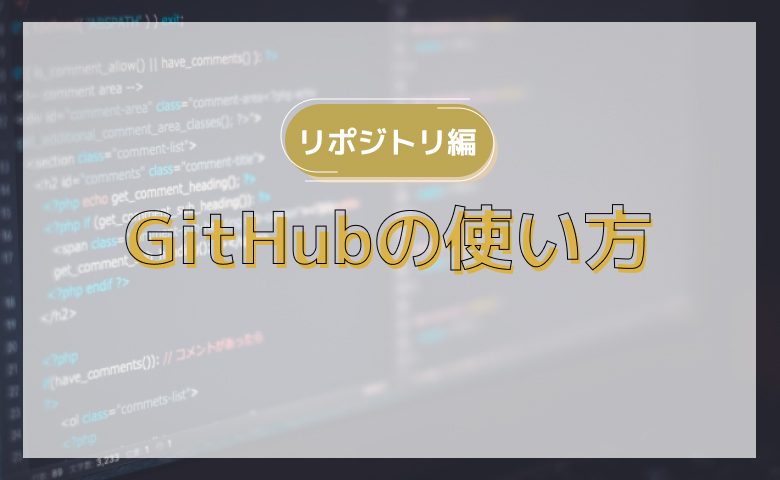 GitHubの使い方【リポジトリ編】