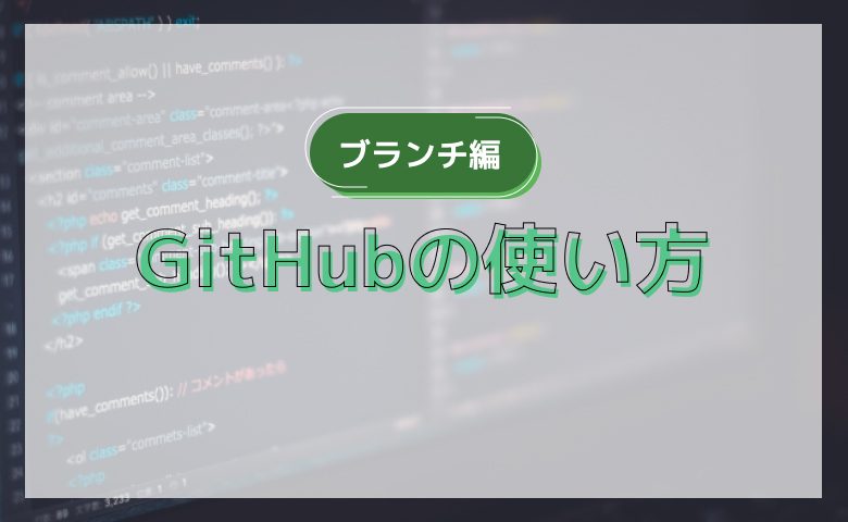 GitHubの使い方【ブランチ編】