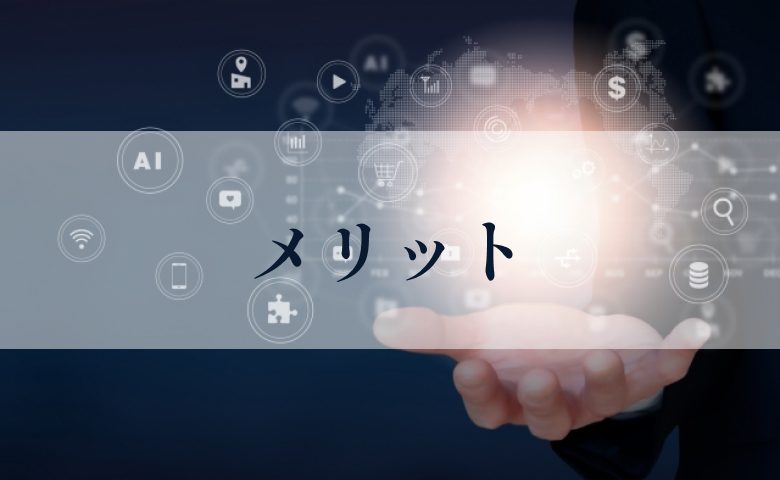 PoC開発のメリット