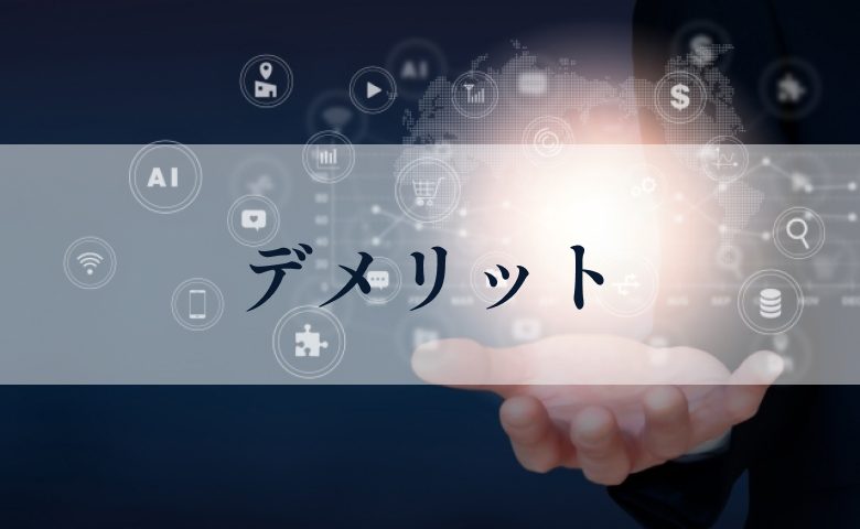 PoC開発のデメリット
