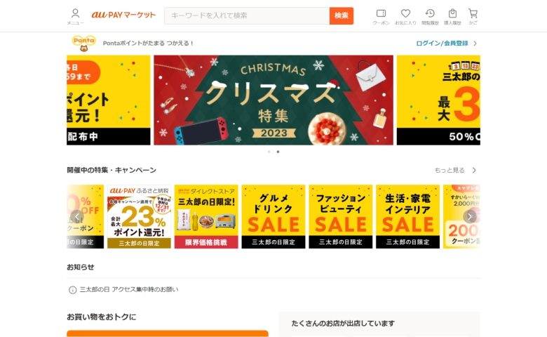 auPAYマーケット