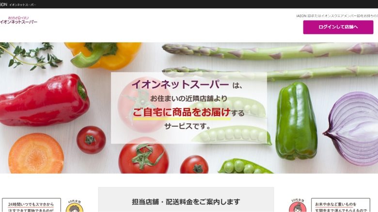 イオンネットスーパー