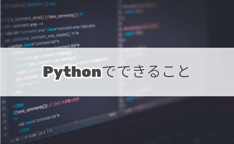 Pythonでできること