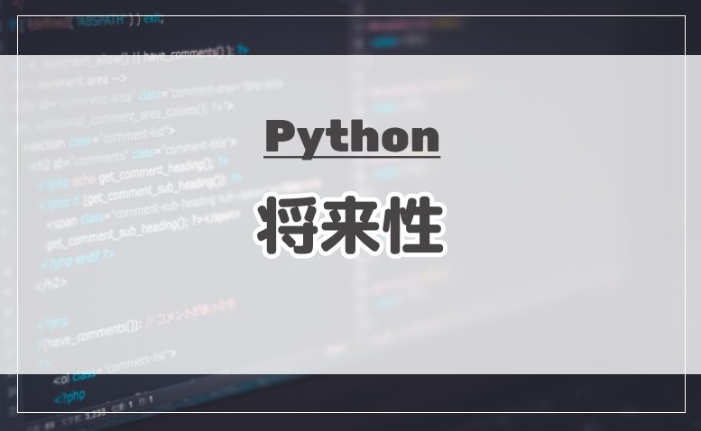 Pythonの将来性