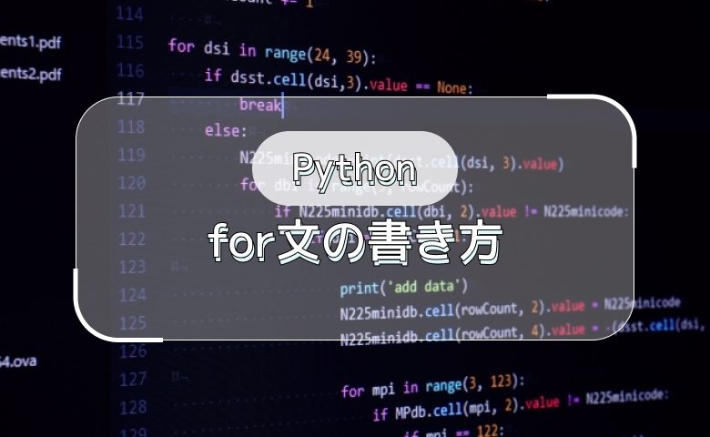 Pythonのfor文を使いこなそう！range関数やbreak文など