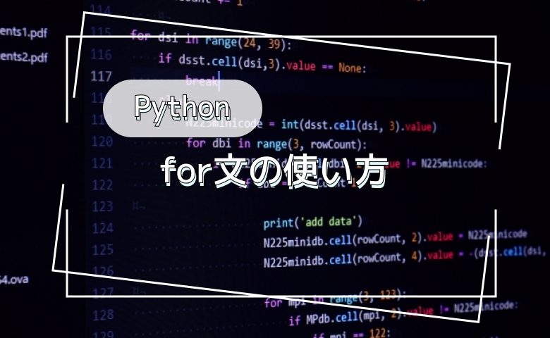 Python for文の使い方