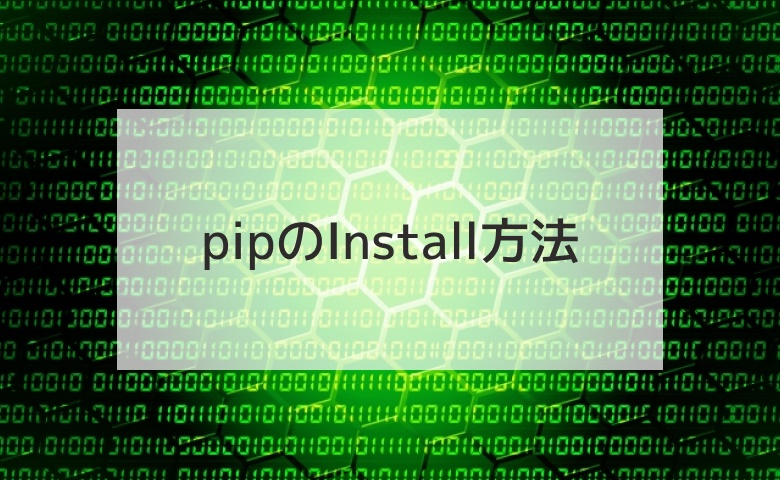 pipのInstall方法とコマンド一覧！Installできないときの対処法は？