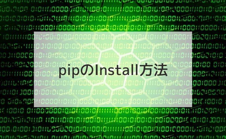 pipのInstall方法とコマンド一覧！Installできないときの対処法は？