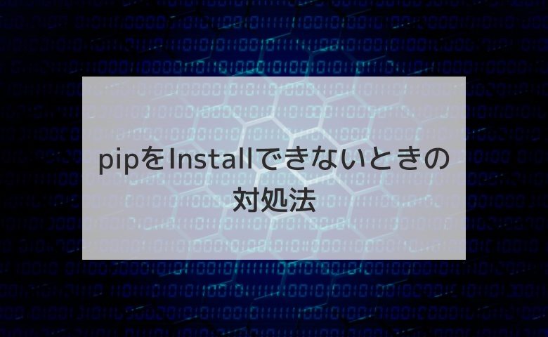 pipをInstallできないときの対処法