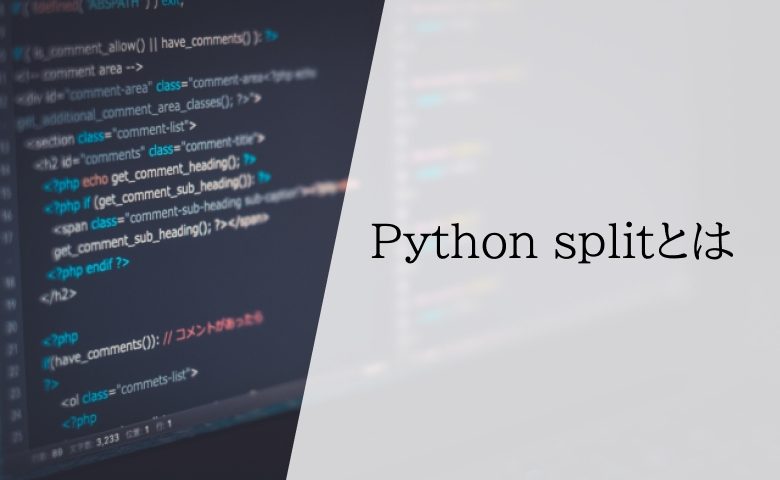Pythonにおけるsplitの使い方！空白・正規表現・改行での分割方法
