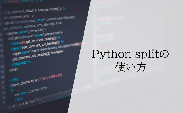 Python splitの使い方