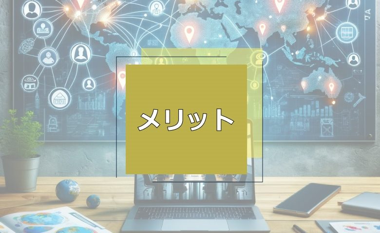 オフショア開発のメリット
