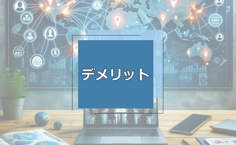 オフショア開発のデメリット