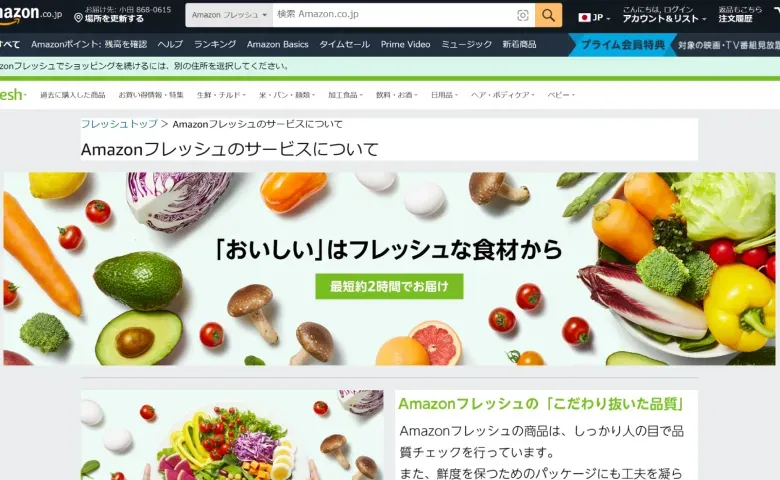 Amazonフレッシュ