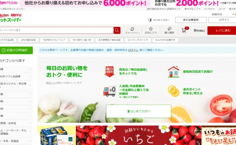 楽天西友ネットスーパー