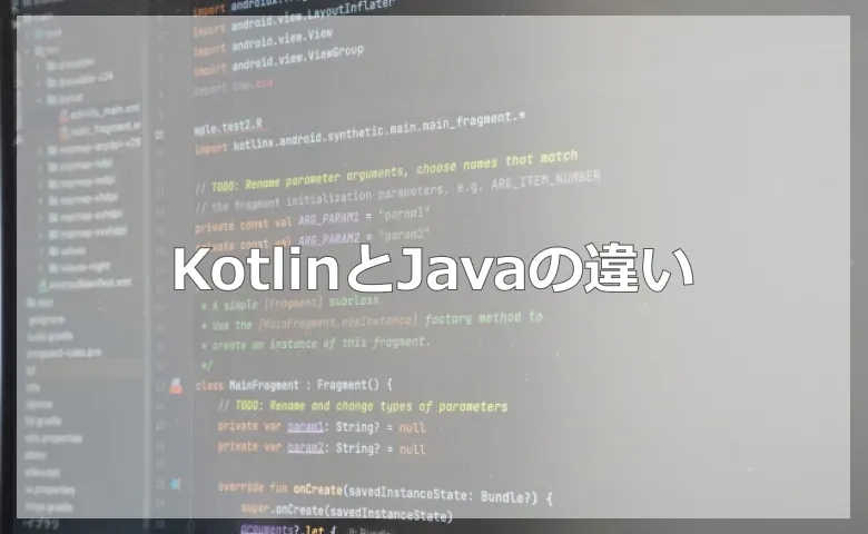 KotlinとJavaの違い