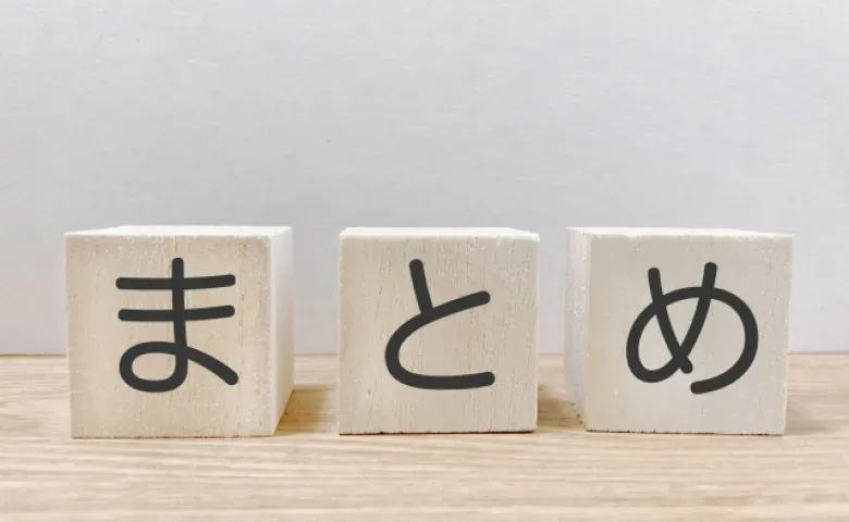 まとめ